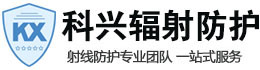 常州科兴射线防护工程有限公司
